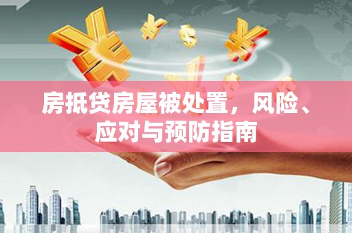 巨鹿房抵贷房屋被处置，风险、应对与预防指南