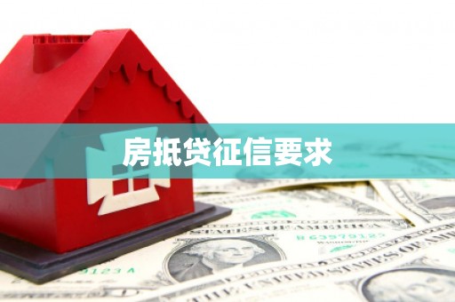 淮上房抵贷征信要求