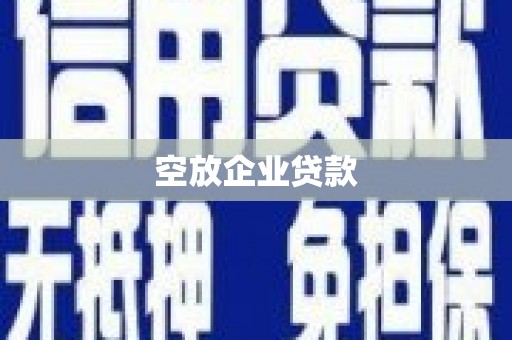 深水埗空放企业贷款