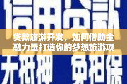 博山贷款旅游开发，如何借助金融力量打造你的梦想旅游项目？