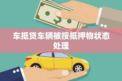 平陆车抵贷车辆被按抵押物状态处理