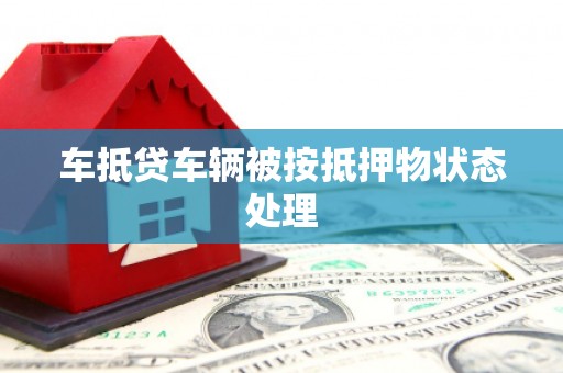 城关车抵贷车辆被按抵押物状态处理