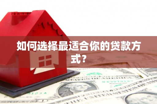 清溪如何选择最适合你的贷款方式？