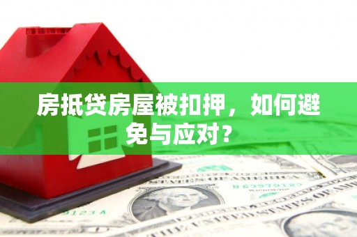 察雅房抵贷房屋被扣押，如何避免与应对？