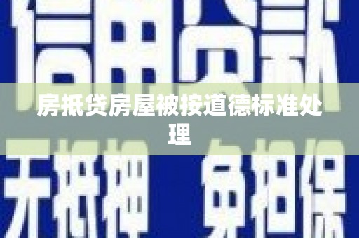 洪梅房抵贷房屋被按道德标准处理
