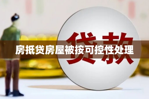梅州房抵贷房屋被按可控性处理