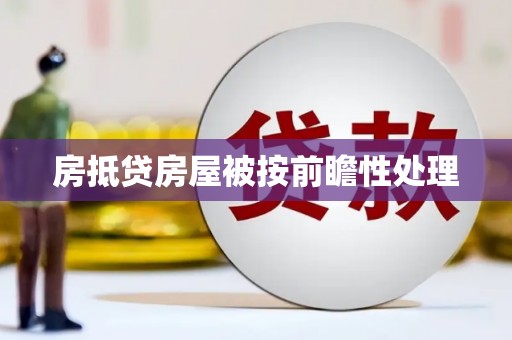 宜黄房抵贷房屋被按前瞻性处理