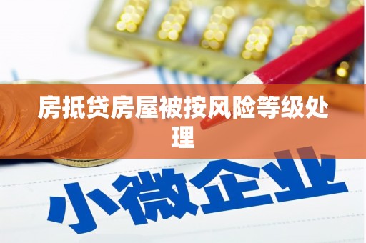 临洮房抵贷房屋被按风险等级处理