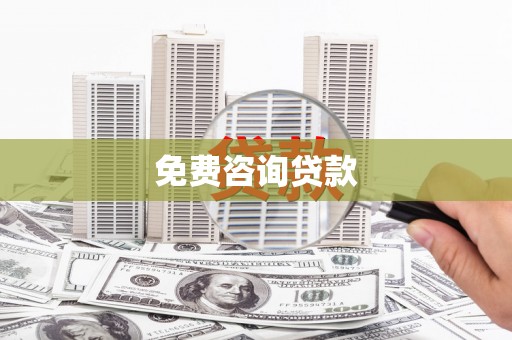 宝鸡免费咨询贷款