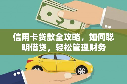 洋山信用卡贷款全攻略，如何聪明借贷，轻松管理财务