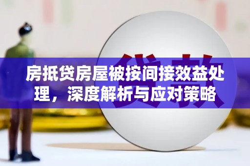 彭山房抵贷房屋被按间接效益处理，深度解析与应对策略
