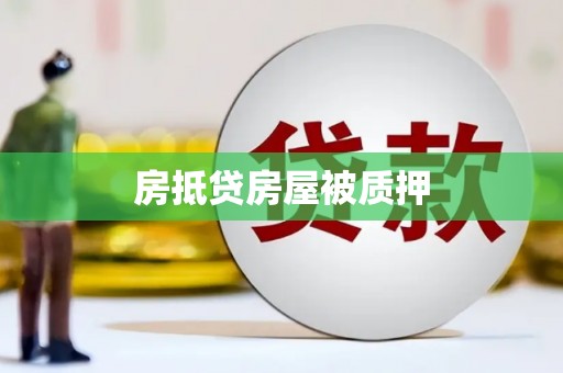 蔚县房抵贷房屋被质押