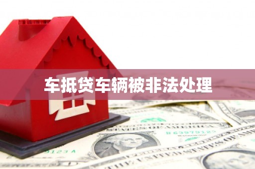 琼结车抵贷车辆被非法处理