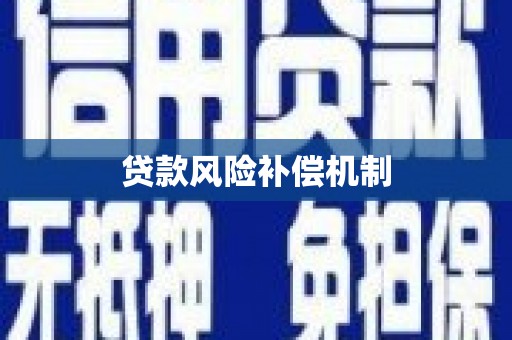 五峰贷款风险补偿机制