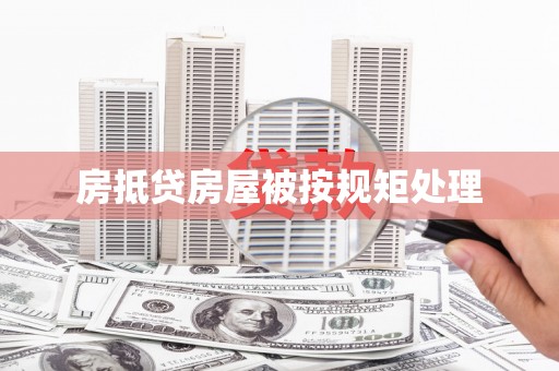 琼结房抵贷房屋被按规矩处理