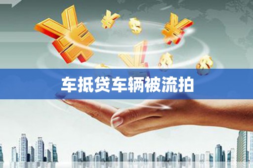 五峰车抵贷车辆被流拍
