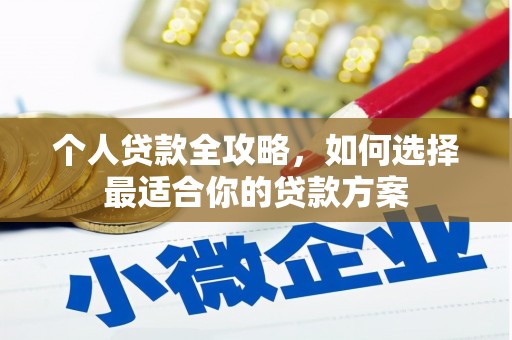 开阳个人贷款全攻略，如何选择最适合你的贷款方案