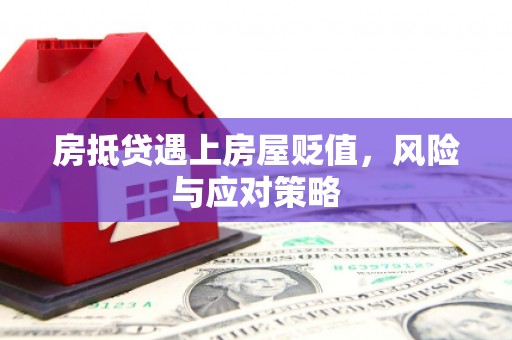 桃江房抵贷遇上房屋贬值，风险与应对策略