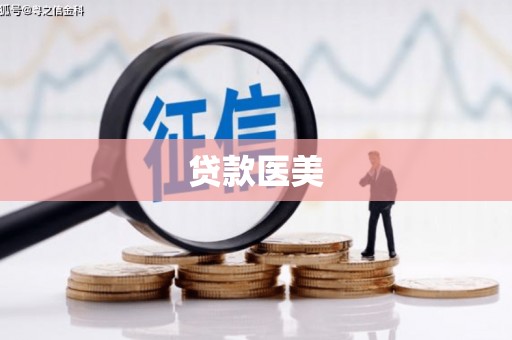 呈贡贷款医美