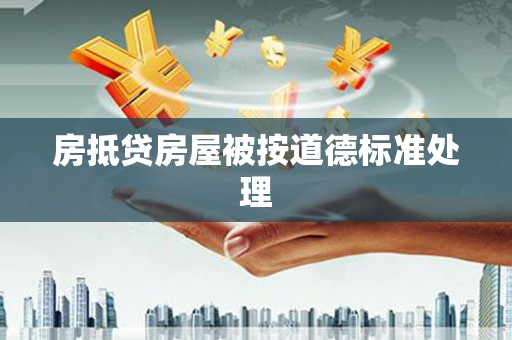 围场房抵贷房屋被按道德标准处理