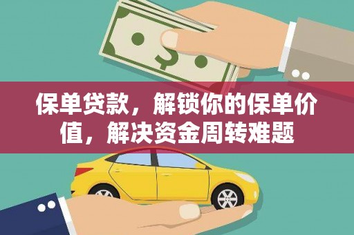 镇海保单贷款，解锁你的保单价值，解决资金周转难题