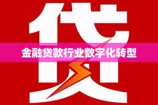 许昌金融贷款行业数字化转型