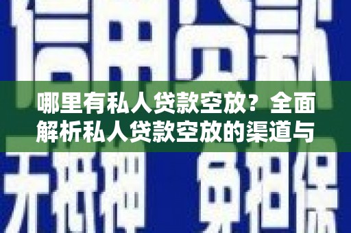 汉滨哪里有私人贷款空放？全面解析私人贷款空放的渠道与注意事项