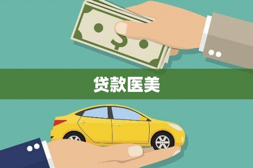 泊头贷款医美