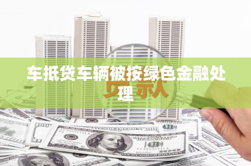 安塞车抵贷车辆被按绿色金融处理