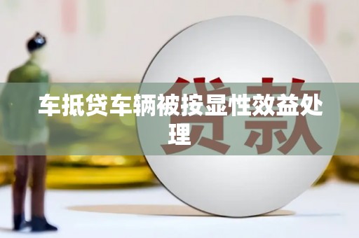 天山车抵贷车辆被按显性效益处理