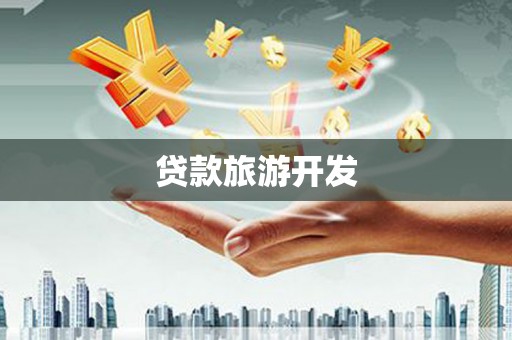 南沙贷款旅游开发
