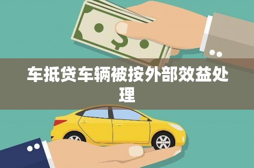 谯城车抵贷车辆被按外部效益处理
