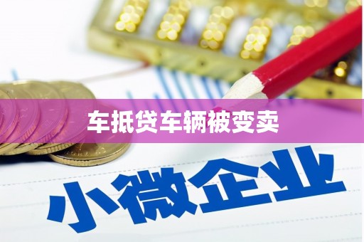 西山车抵贷车辆被变卖