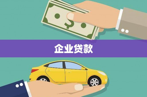 马村企业贷款