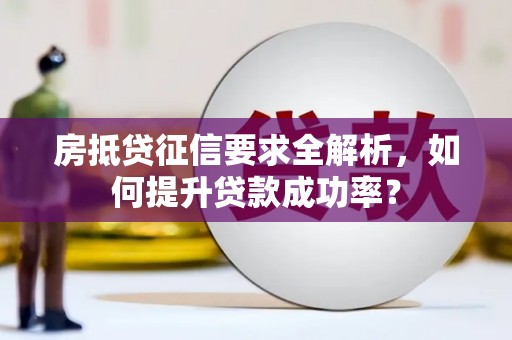 称多房抵贷征信要求全解析，如何提升贷款成功率？