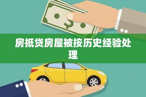 鹿草房抵贷房屋被按历史经验处理