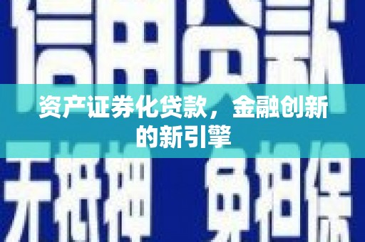 洋山资产证券化贷款，金融创新的新引擎
