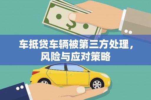 东港车抵贷车辆被第三方处理，风险与应对策略