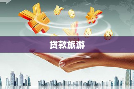 红安贷款旅游