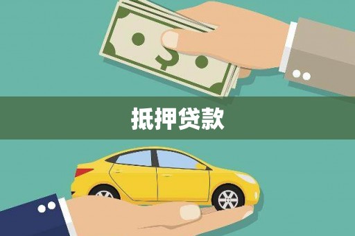 洋山抵押贷款