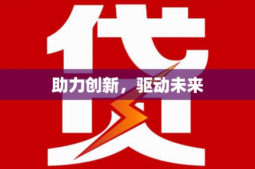 五指山助力创新，驱动未来