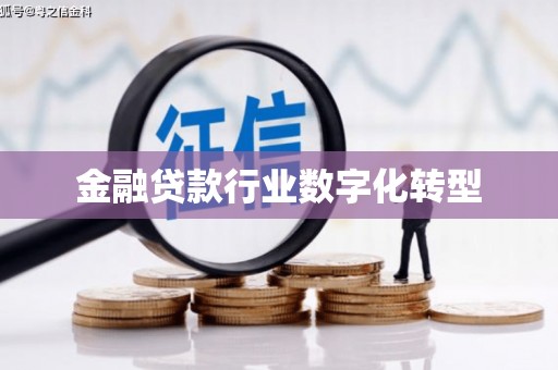 西乡塘金融贷款行业数字化转型