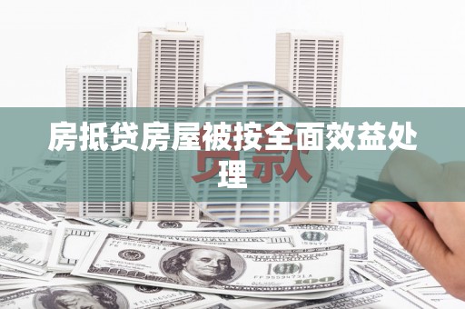 磴口房抵贷房屋被按全面效益处理