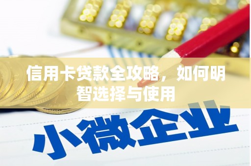 潮州信用卡贷款全攻略，如何明智选择与使用