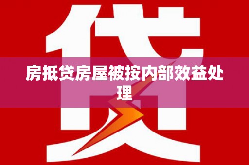 宁武房抵贷房屋被按内部效益处理