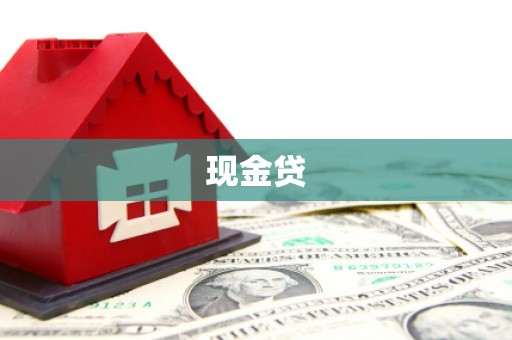 九江现金贷
