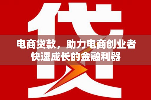 华坪电商贷款，助力电商创业者快速成长的金融利器