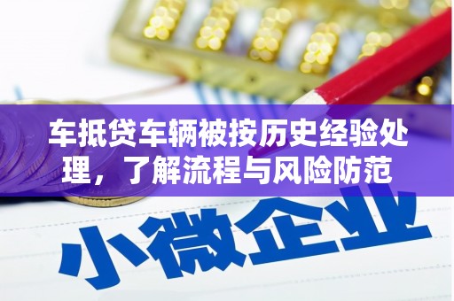 北流车抵贷车辆被按历史经验处理，了解流程与风险防范