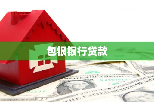 荆门包银银行贷款