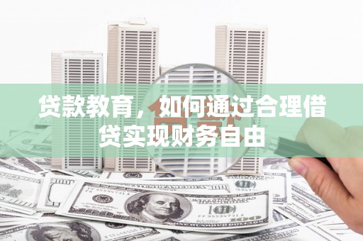 南山贷款教育，如何通过合理借贷实现财务自由
